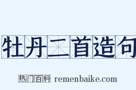 牡丹二首造句是什么意思的图片